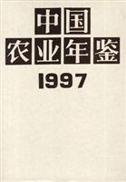 中国农业年鉴（1997）