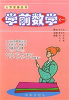 学前数学。（一）