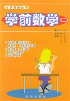 学前数学。（二）
