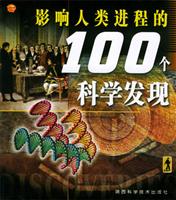 影响人类进程的100个科学发现