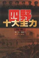 四野十大主力传奇