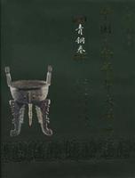 中国文物精华大辞典 (青铜卷)