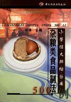 杂粮类食品制法500例