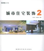 城市住宅装饰2 (附CD-ROM光盘一张)