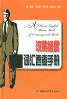 汉英经贸词汇速查手册