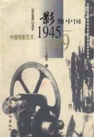 影像中国(中国电影艺术1945-1949)