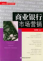 商业银行市场营销 (新世纪金融学系列教材)