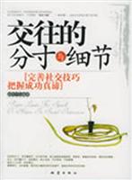 交往的分寸与细节