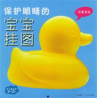保护眼睛的宝宝挂图-可爱用品