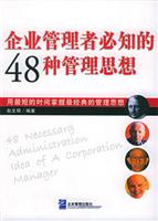 企业管理者必知的48种管理思想