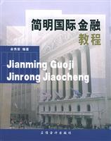 简明国际金融教程