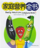 家庭营养全书