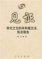 见证:世纪之交的共和国立法、执法报告