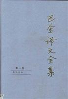 巴金译文全集 第一卷