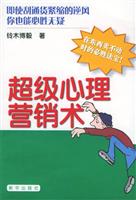 超级心理营销术