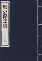 戚少保年谱