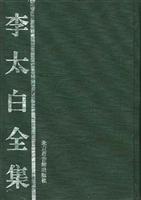 李太白全集