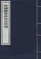 顾亭林先生年谱三种