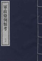 军政条例类考