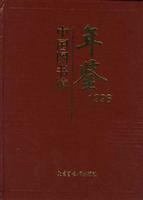 中国图书馆年鉴1996