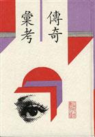 传奇汇考