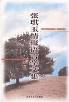 张琪玉情报语言学文集