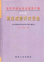 常用供配电设备选型手册 第四分册:高压成套开关设备