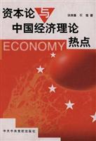 《资本论》与中国经济理论热点