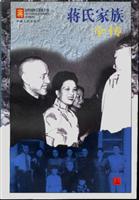 蒋氏家族全传