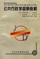 公共行政学简明教程