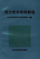西方哲学简明教程