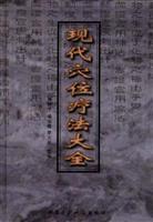 现代穴位疗法大全