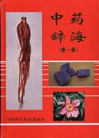 中药辞海 第1卷