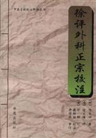 徐评外科正宗校注