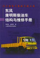 东风康明斯柴油车结构与维修手册 (汽车摩托车维修手册大系)