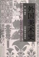 外国美术史