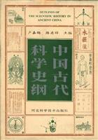 中国古代科学史纲