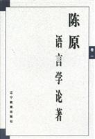 陈原语言学论著(共三卷)