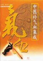中医补气血集成