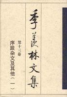 季羡林文集 第十三卷:序跋杂文及其他(一)