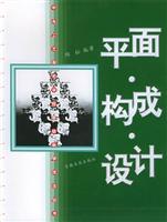 平面·构成·设计