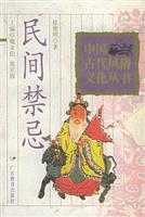民间禁忌