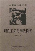 理性主义与刑法模式:犯罪概念研究