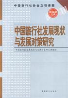 中国旅行社发展现状与发展对策研究
