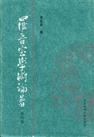 罗音室学术论著(第四卷)\/吴世昌 著\/社会科学文