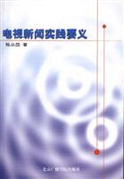 电视新闻实践要义
