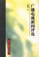 广播电视新闻评论