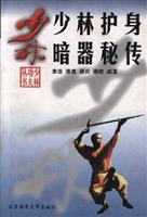 少林护身暗器秘传