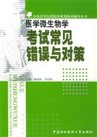 医学微生物学考试常见错误与对策—全国高等医药院校规划