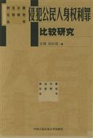 侵犯公民人身权利罪